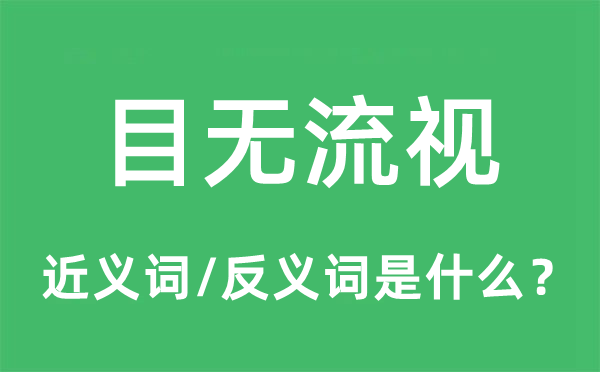 目无流视的近义词和反义词是什么,目无流视是什么意思