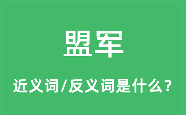 盟军的近义词和反义词是什么,盟军是什么意思