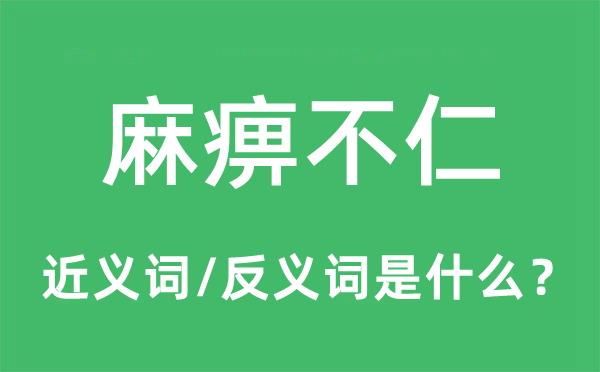 麻痹不仁的近义词和反义词是什么,麻痹不仁是什么意思