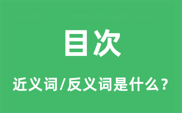 目次的近义词和反义词是什么,目次是什么意思