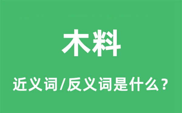 木料的近义词和反义词是什么,木料是什么意思