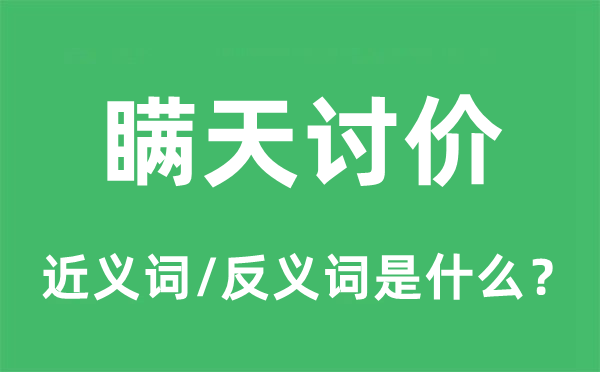 瞒天讨价的近义词和反义词是什么,瞒天讨价是什么意思