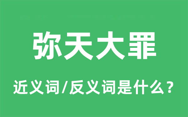 弥天大罪的近义词和反义词是什么,弥天大罪是什么意思