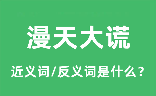 漫天大谎的近义词和反义词是什么,漫天大谎是什么意思