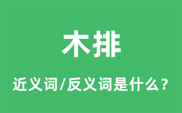 木排的近义词和反义词是什么,木排是什么意思