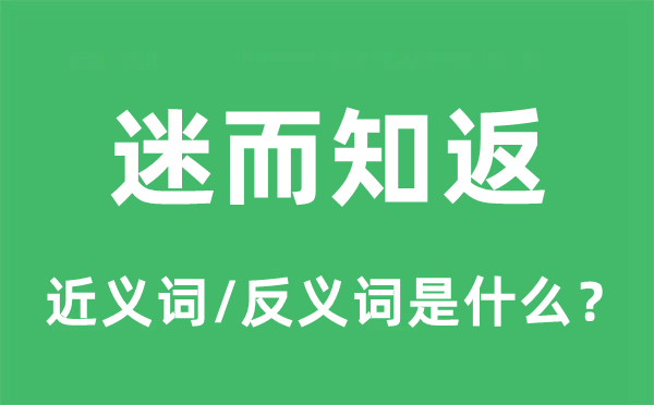 迷而知返的近义词和反义词是什么,迷而知返是什么意思