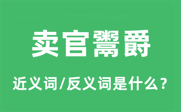 卖官鬻爵的近义词和反义词是什么,卖官鬻爵是什么意思