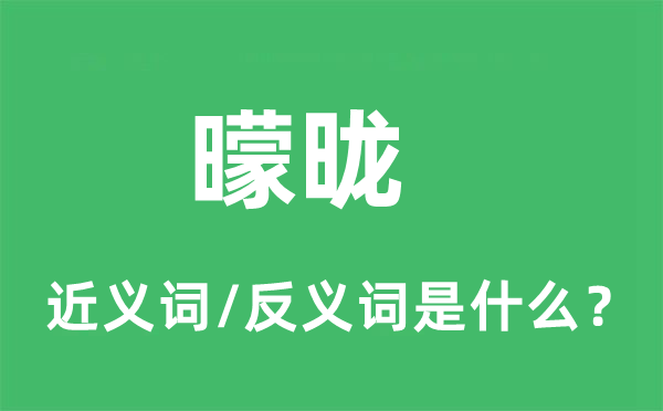 曚昽的近义词和反义词是什么,曚昽是什么意思