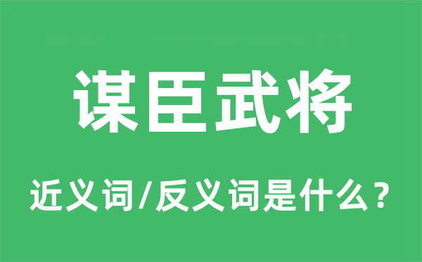 谋臣武将的近义词和反义词是什么,谋臣武将是什么意思