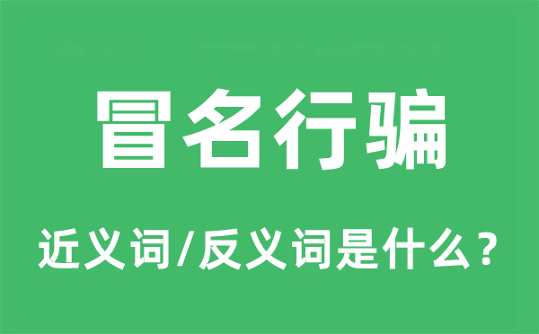 冒名行骗的近义词和反义词是什么,冒名行骗是什么意思