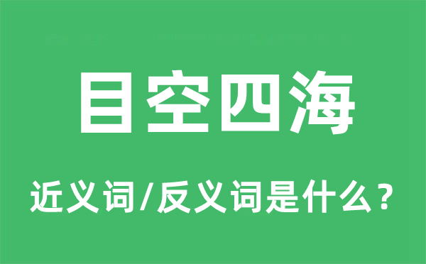 目空四海的近义词和反义词是什么,目空四海是什么意思