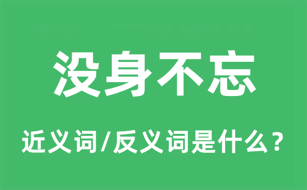 迷而知反的近义词和反义词是什么,迷而知反是什么意思