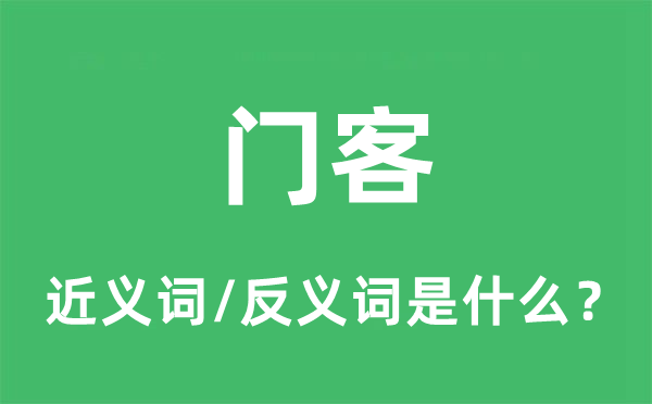 门客的近义词和反义词是什么,门客是什么意思