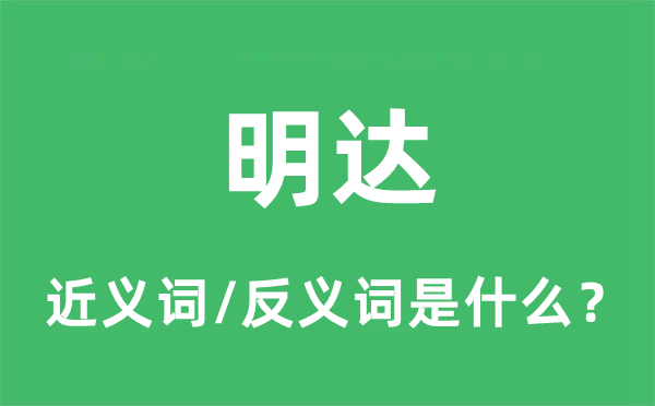 明达的近义词和反义词是什么,明达是什么意思