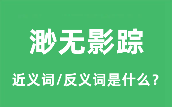 渺无影踪的近义词和反义词是什么,渺无影踪是什么意思