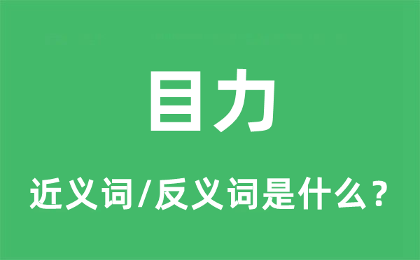 目力的近义词和反义词是什么,目力是什么意思