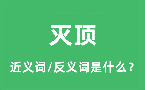 灭顶的近义词和反义词是什么,灭顶是什么意思