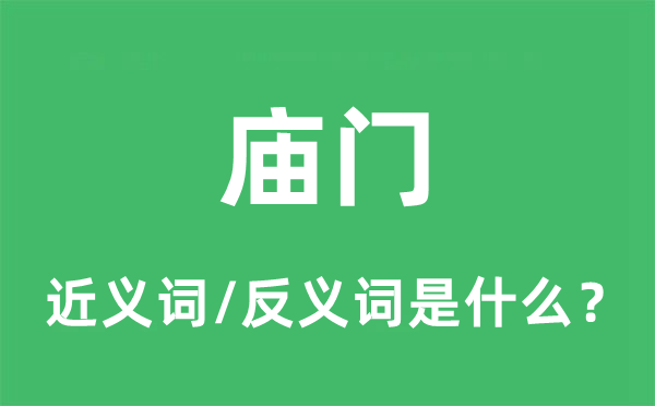 庙门的近义词和反义词是什么,庙门是什么意思