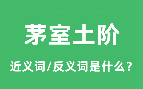 茅室土阶的近义词和反义词是什么,茅室土阶是什么意思