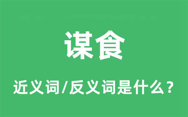 谋食的近义词和反义词是什么,谋食是什么意思