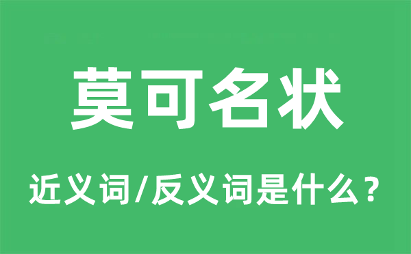 莫可名状的近义词和反义词是什么,莫可名状是什么意思