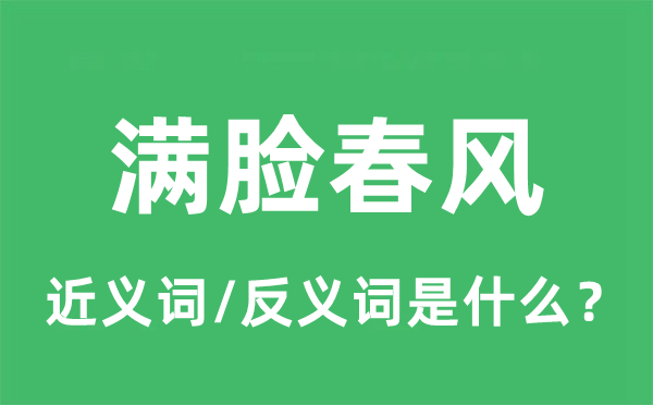 满脸春风的近义词和反义词是什么,满脸春风是什么意思