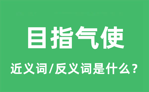 目指气使的近义词和反义词是什么,目指气使是什么意思