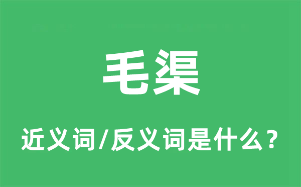 毛渠的近义词和反义词是什么,毛渠是什么意思