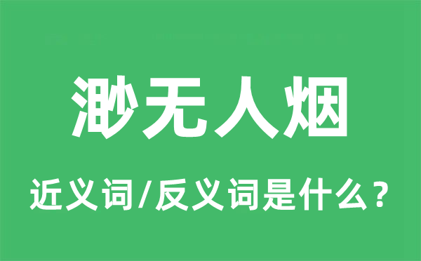 渺无人烟的近义词和反义词是什么,渺无人烟是什么意思