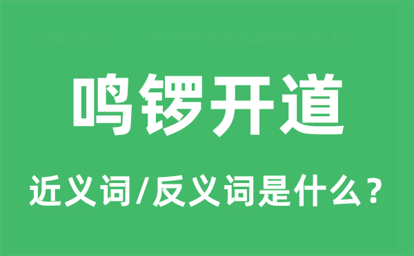 鸣锣开道的近义词和反义词是什么,鸣锣开道是什么意思