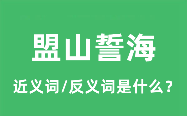 盟山誓海的近义词和反义词是什么,盟山誓海是什么意思