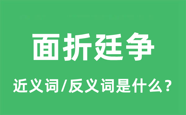 面折廷争的近义词和反义词是什么,面折廷争是什么意思