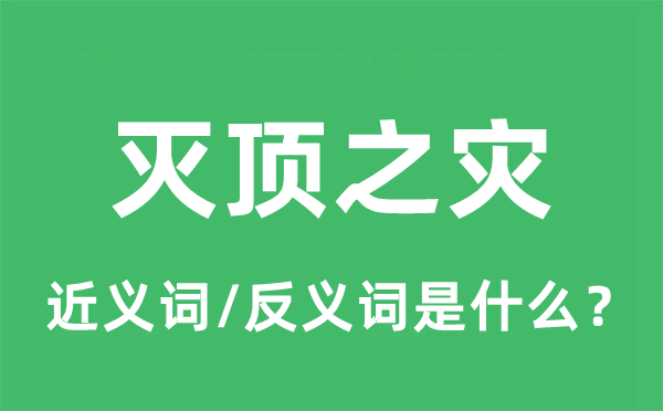 灭顶之灾的近义词和反义词是什么,灭顶之灾是什么意思