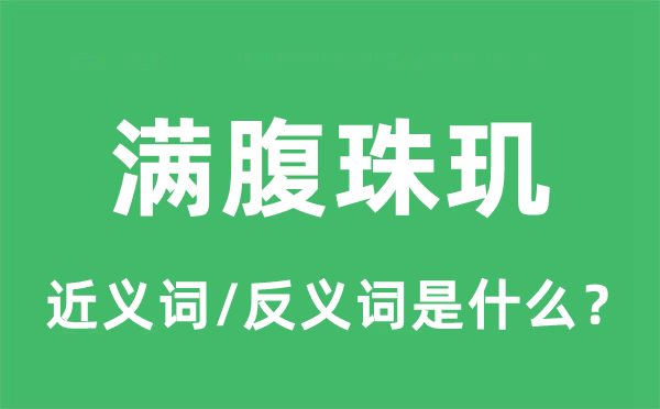 满腹珠玑的近义词和反义词是什么,满腹珠玑是什么意思