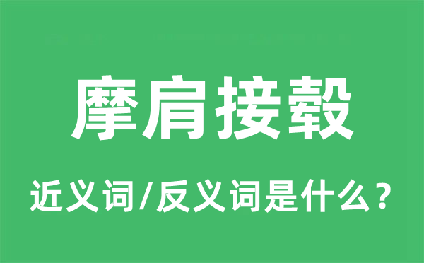 摩肩接毂的近义词和反义词是什么,摩肩接毂是什么意思