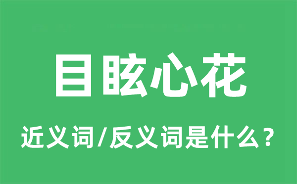 目眩心花的近义词和反义词是什么,目眩心花是什么意思