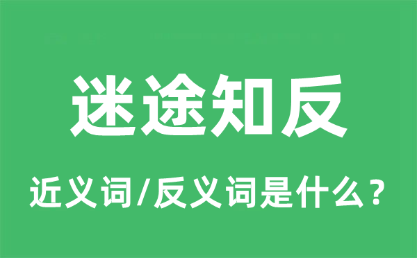 迷途知反的近义词和反义词是什么,迷途知反是什么意思