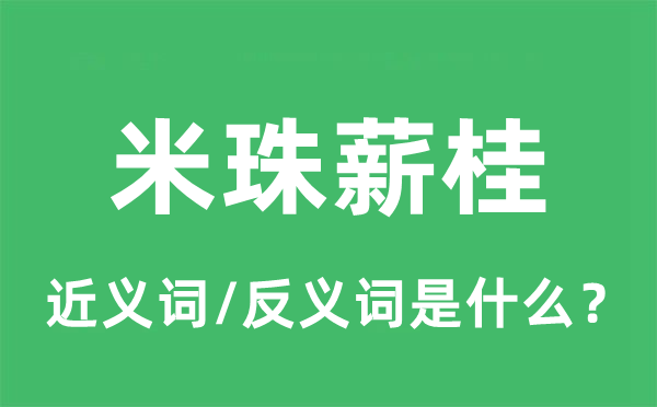 米珠薪桂的近义词和反义词是什么,米珠薪桂是什么意思