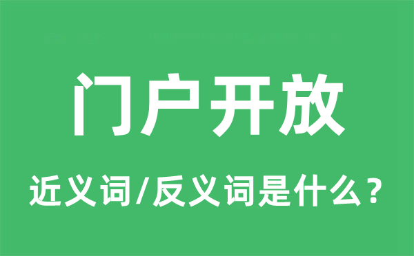 门户开放的近义词和反义词是什么,门户开放是什么意思