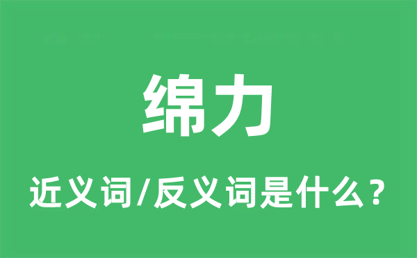 绵力的近义词和反义词是什么,绵力是什么意思