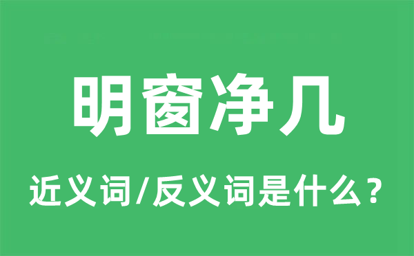 明窗净几的近义词和反义词是什么,明窗净几是什么意思