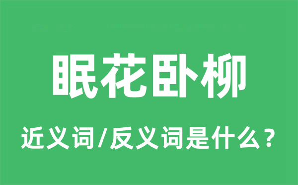 眠花卧柳的近义词和反义词是什么,眠花卧柳是什么意思