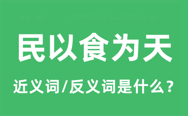 民以食为天的近义词和反义词是什么,民以食为天是什么意思