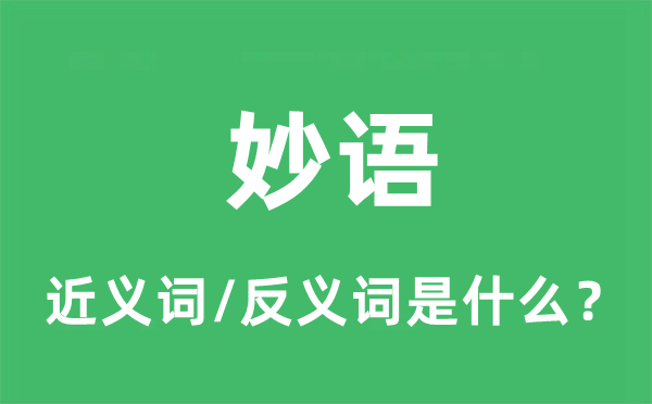 妙语的近义词和反义词是什么,妙语是什么意思