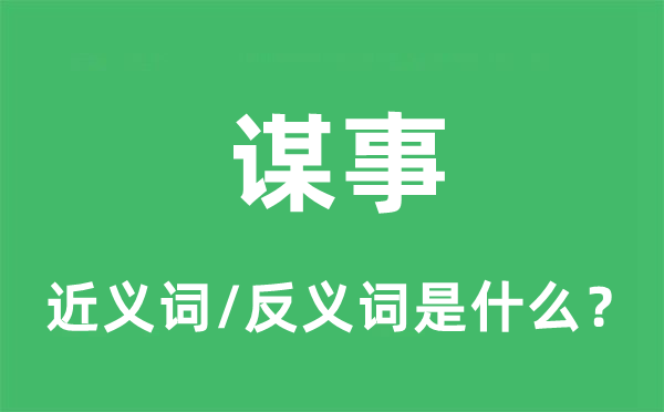 谋事的近义词和反义词是什么,谋事是什么意思