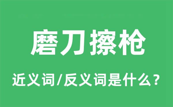 磨刀擦枪的近义词和反义词是什么,磨刀擦枪是什么意思