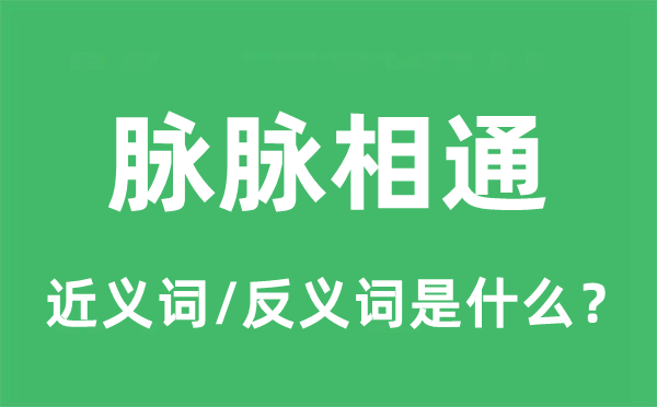 脉脉相通的近义词和反义词是什么,脉脉相通是什么意思