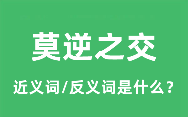 莫逆之交的近义词和反义词是什么,莫逆之交是什么意思