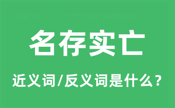 名存实亡的近义词和反义词是什么,名存实亡是什么意思