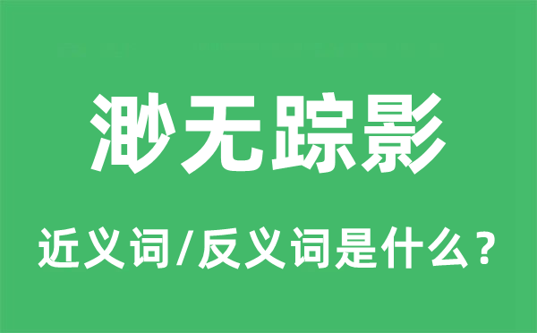 渺无踪影的近义词和反义词是什么,渺无踪影是什么意思